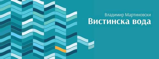 Промоција на „Вистинска вода“, новата поетска книга на Владимир Мартиновски